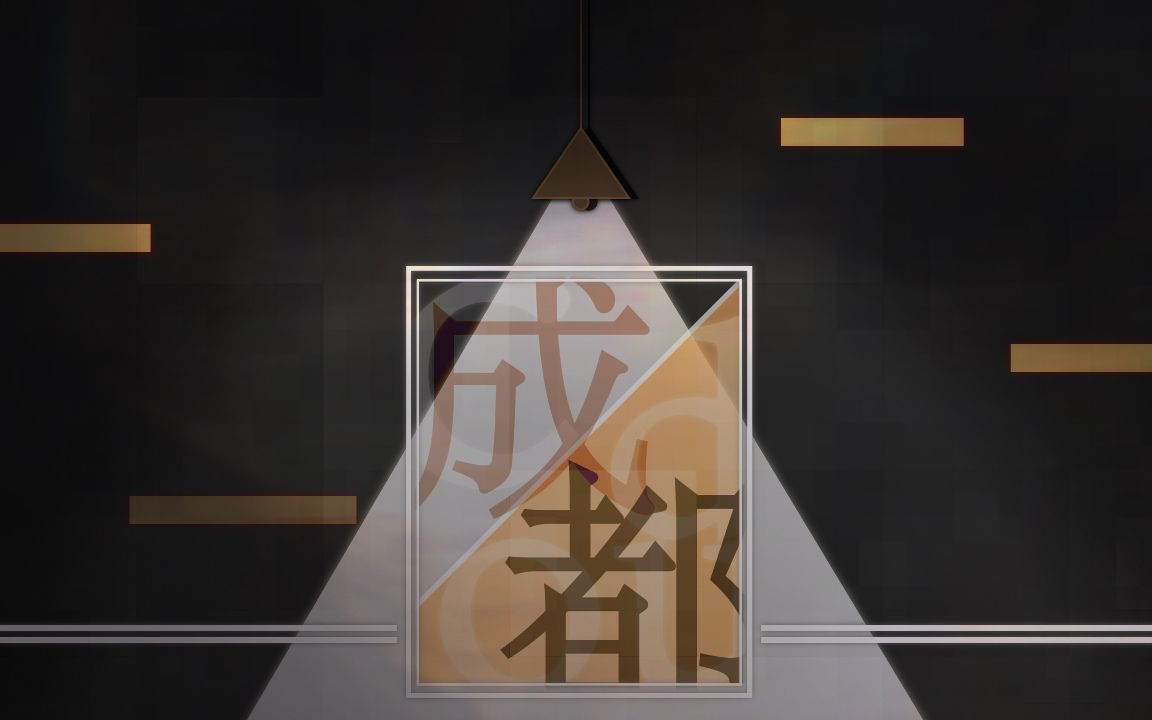成都  原创pv付 用或其他应用扫描二维码 点赞 【成都】原唱,词曲