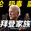 揭秘拜登家族的变态历史，乱伦、吸毒、贪腐！| 言之凿凿的九天
