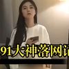91大神落网记
