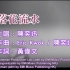 陈奕迅《落花流水》MTV Karaoke 1080P 60FPS(CD音轨)