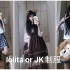 【Lolita和JK制服哪个比较可爱？】日系穿搭/lo酿日常/水手服大法好