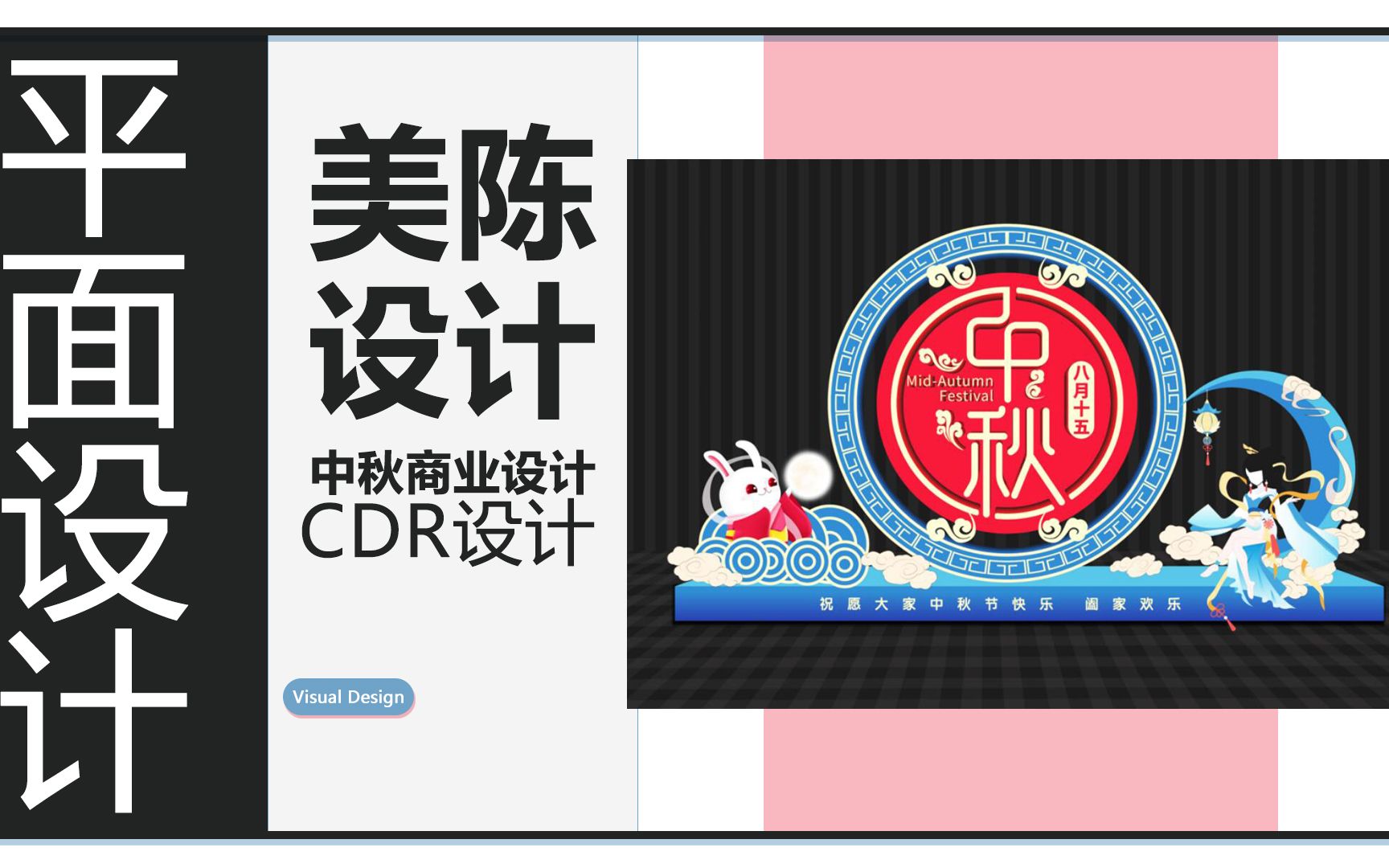 CDR中秋商业美陈设计哔哩哔哩bilibili