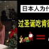 日本人过圣诞节要吃肯德基？而且还要提前一个月预定！？