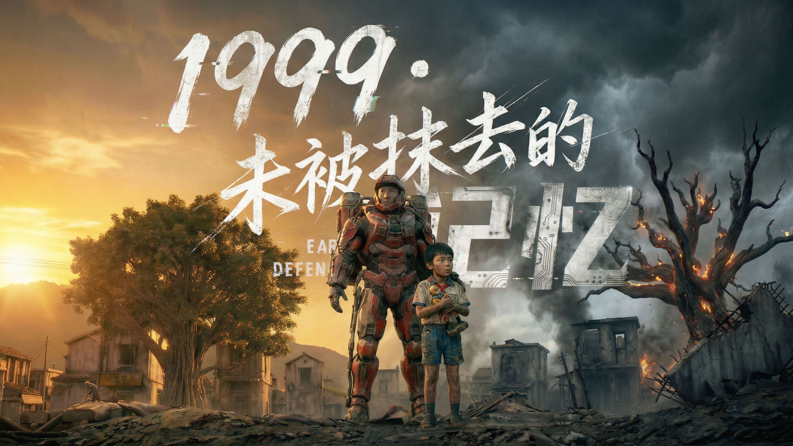 独属国人的军事硬核科幻短片|1999 未被抹去的记忆【B站AI创作大赛-开放赛道】
