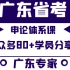 2024广东省考申论（县以上）体系课（超多80+学员心得）