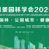 风景园林 公园城市 健康生活-中国风景园林学会2020年会