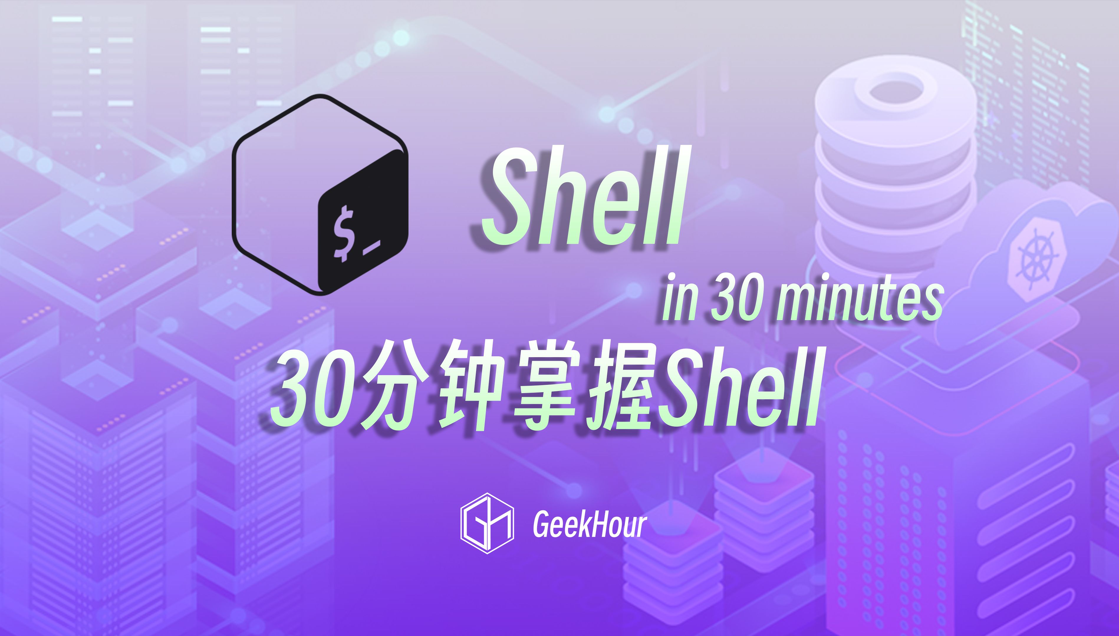 30分钟Shell光速入门教程