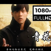 【1080P/60FPS修复】周杰伦《青花瓷》MV完整版