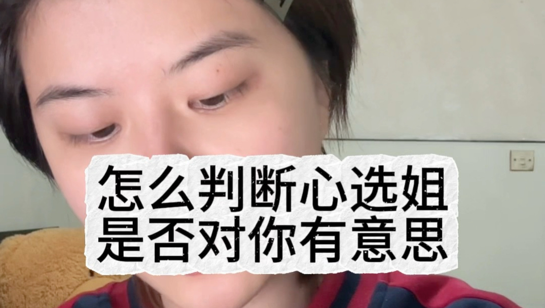 【拉子大学习】怎么判断心选姐是不是对你有意思？
