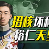 【太君の噩梦】亲爹给皇位，野爹保平安，坏种裕仁比你想象更夸张