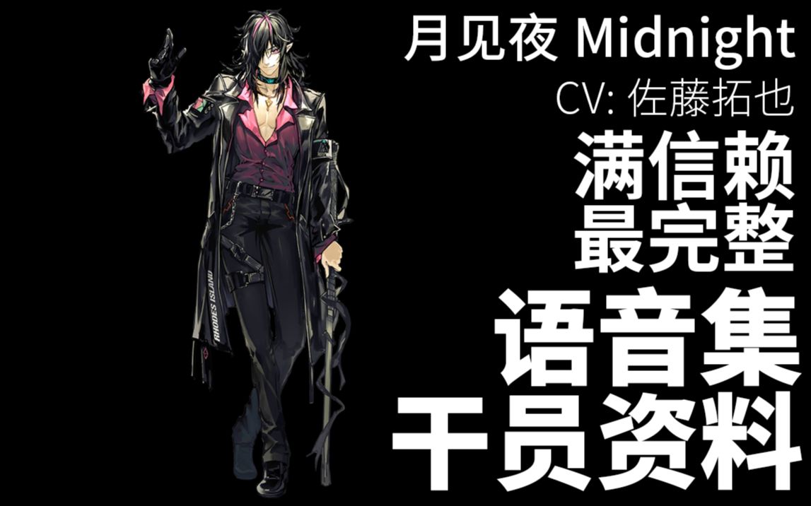 活动作品明日方舟语音集干员资料月见夜midnightcv佐藤拓也