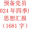 预备员2024年四季度思想汇报（1681字