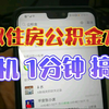 公积金怎么提取？公积金提取方法？手机一分钟搞定