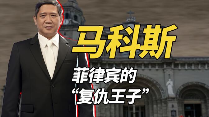 流浪独裁者小马科斯，想靠当网红而重返菲律宾政坛？