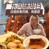 居然在北京找到一家把广式排挡的感觉基本还原的餐厅，仿佛穿越到了在南方的日子。