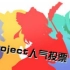 【THVote】第三回东方Project人气投票宣传！