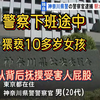 这种警察怎么样