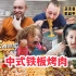 用中式铁板烤肉会新老朋友吃得欢，法国老公变身中华文化大使让大家乐翻天！