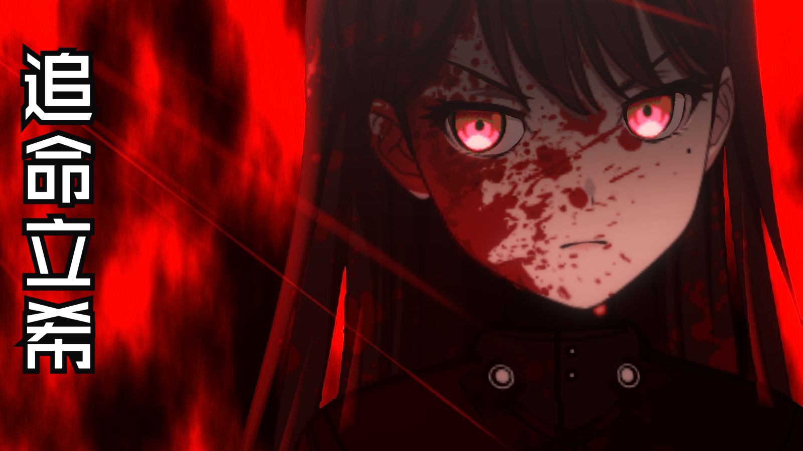 【Mygo】追命立希#1