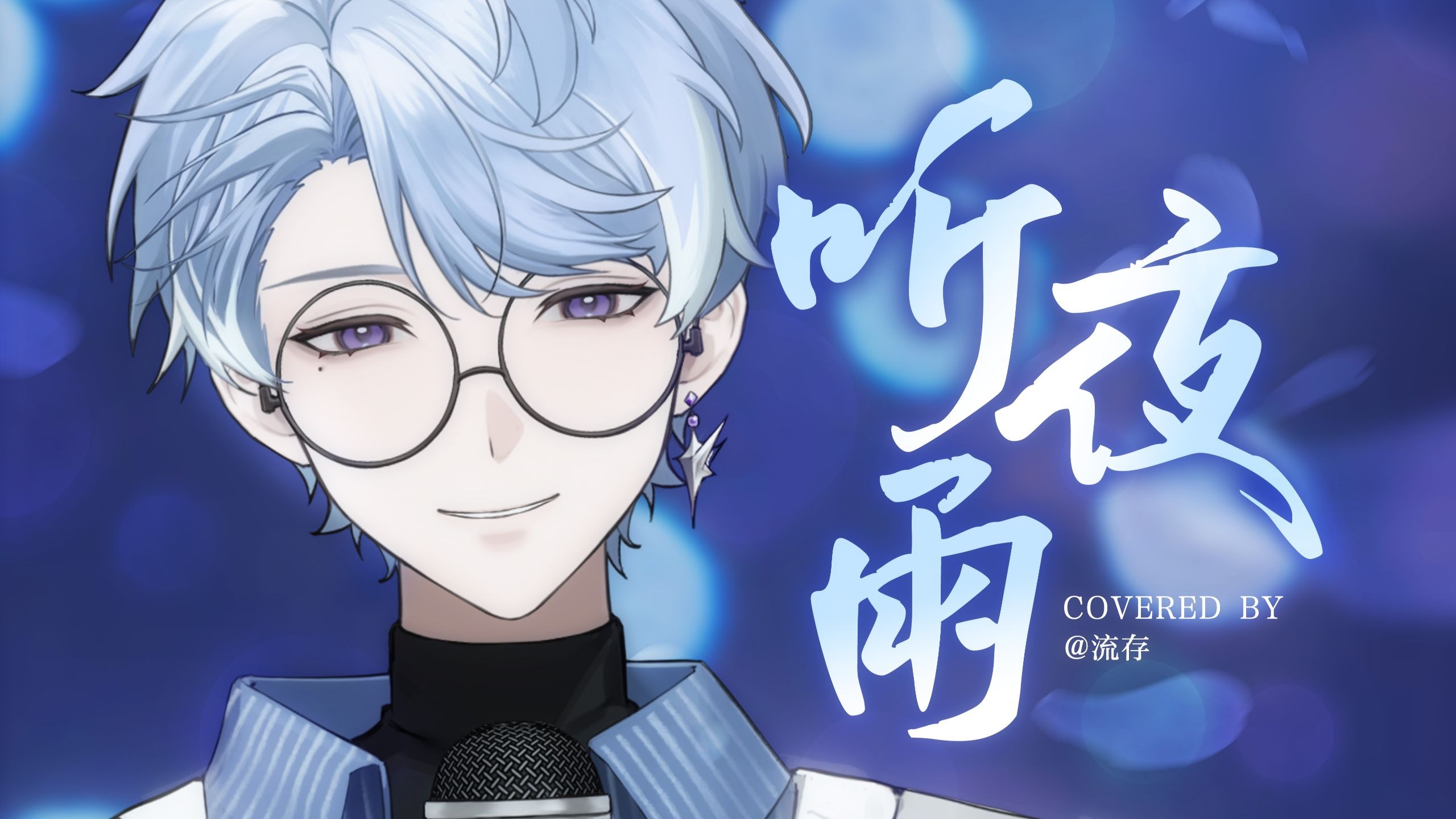 国风R&B第二弹，今日无事，勾栏听曲~