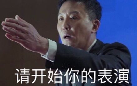 【粽子说】以《人民的名义》达康同志请开始你的表演