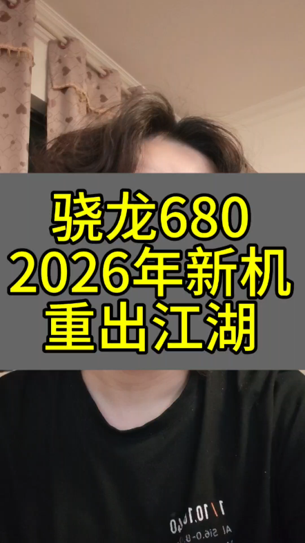 原来2026年真的有骁龙680新机啊