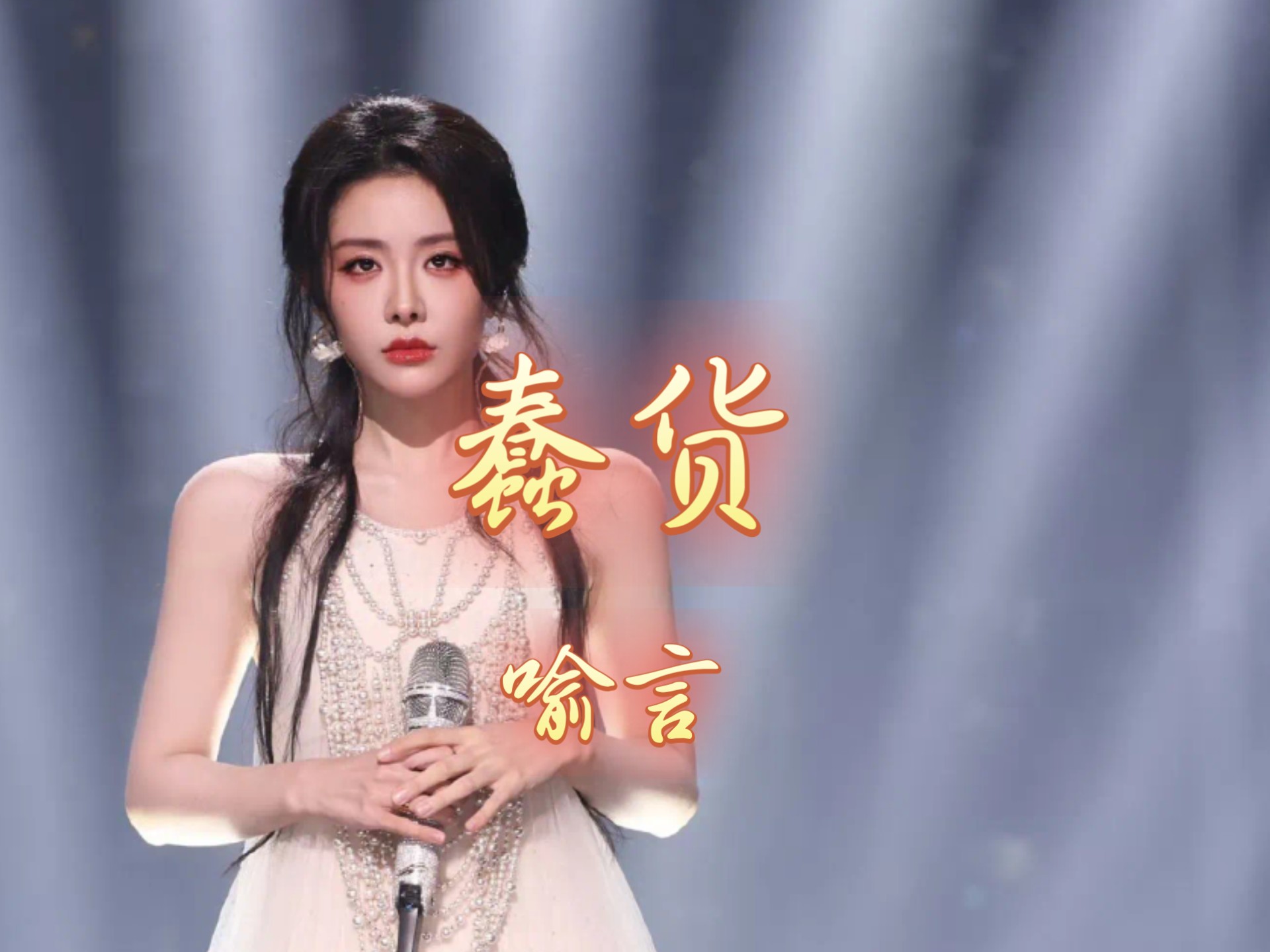 〖无损音质❀音乐MV〗《蠢货》喻言『我的世界就算你要走进也没有意义』