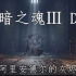 【黑暗之魂DLC】艾雷德尔之烬【中文字幕】