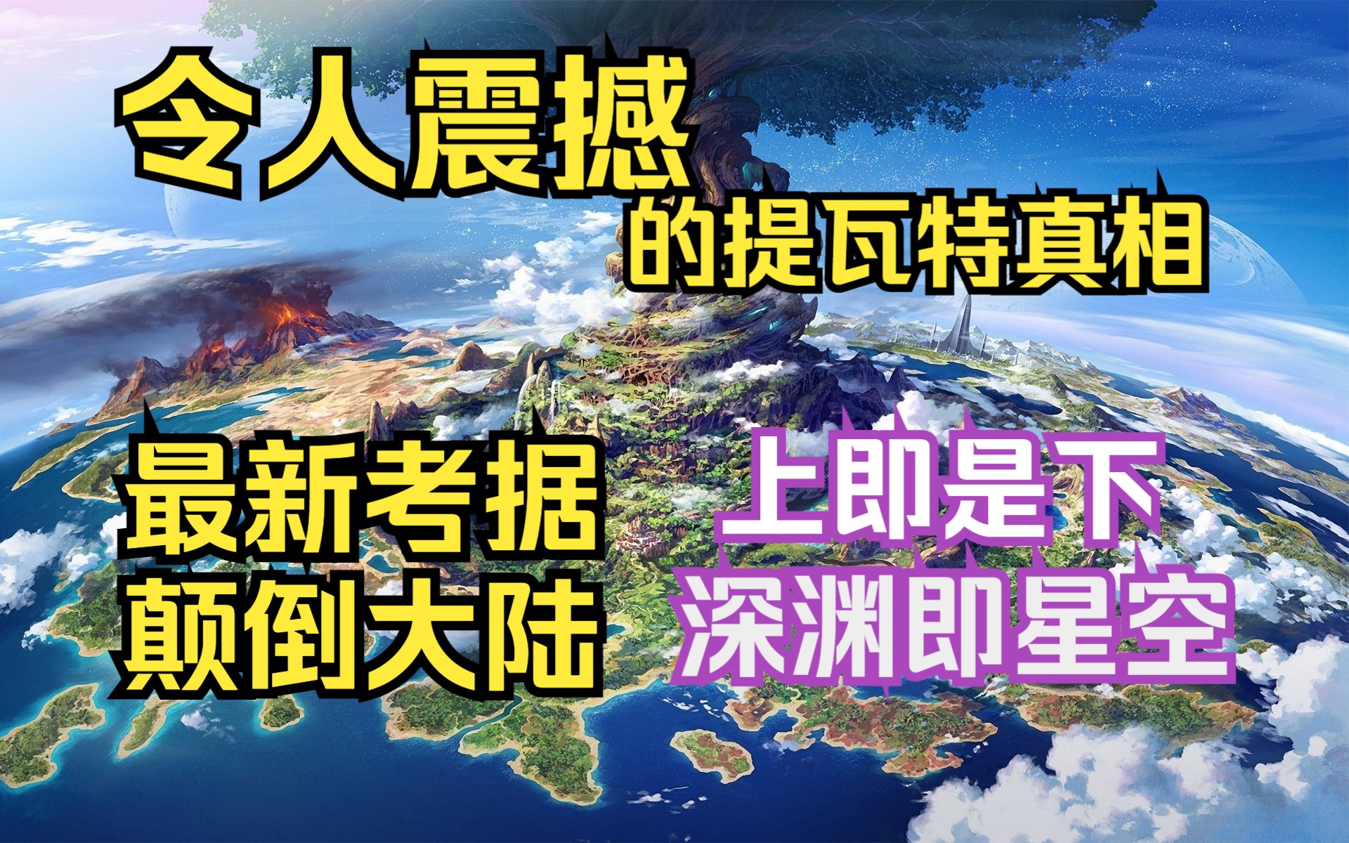 超硬核考据 穿透虚假的历史！我考据出了提瓦特大陆的真实样貌！