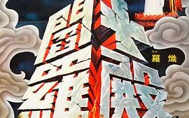 十殿阎罗（1981）【绝版国语中英字】
