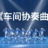 《车间协奏曲》群舞 广东省茂名市文化馆 第十届全国舞蹈比赛