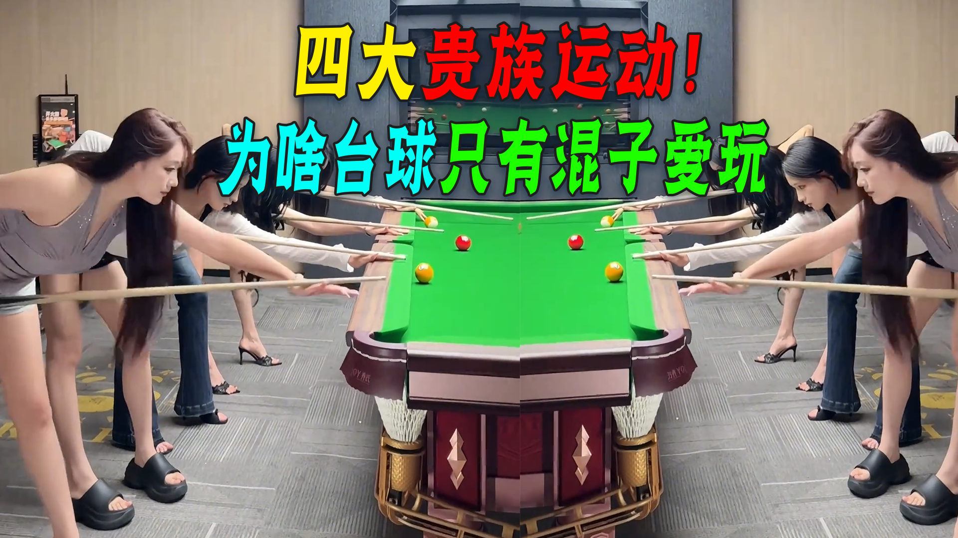 台球明明是高雅运动，为啥只有混子爱玩？绅士运动走下沉路线！