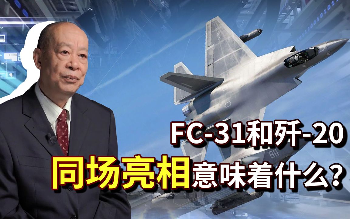 FC-31和歼-20同场亮相，中国军队第二款隐身战斗机要诞生了？