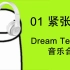 【Dream音乐收集01】【多P】Dream Team视频中使用的音乐 | 01紧张篇