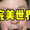 这才是完美世界#股票#股民