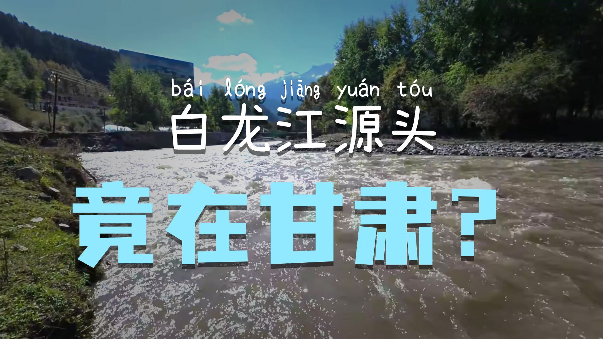 赵朔地理课堂-白龙江篇