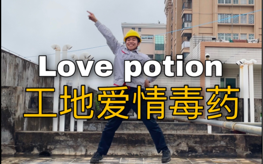【电工版】Love potion！