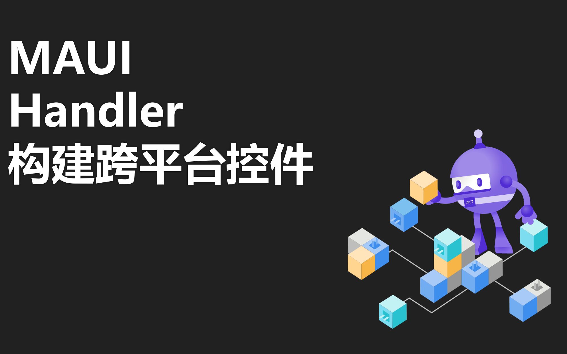 MAUI构建跨平台原生控件(Handler)