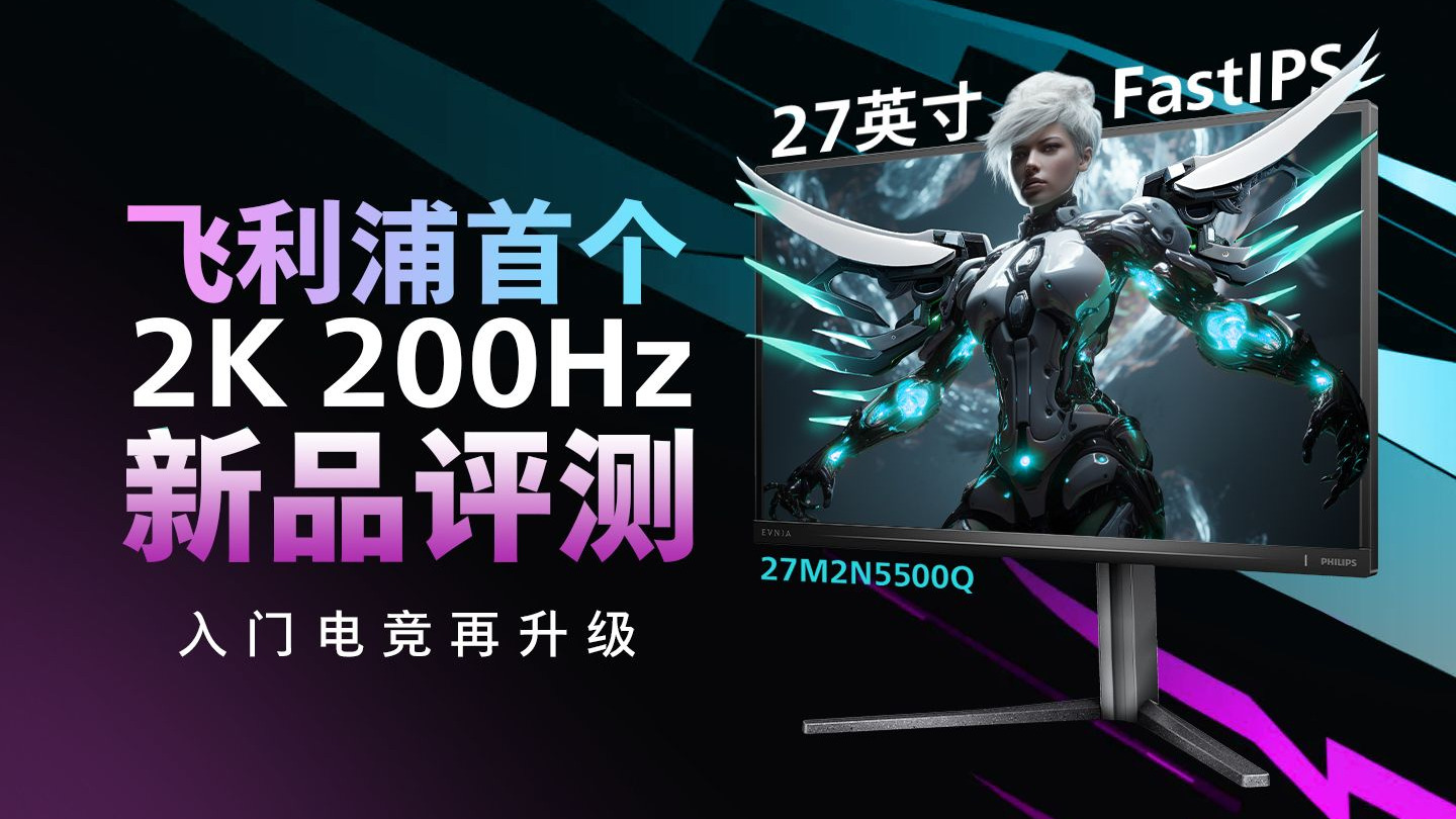 【2K200Hz显示器新品评测】入门高刷再升级？！拯救你的2060/3060显卡  飞利浦27英寸显示器：弈威 27M2N5500Q实测报告