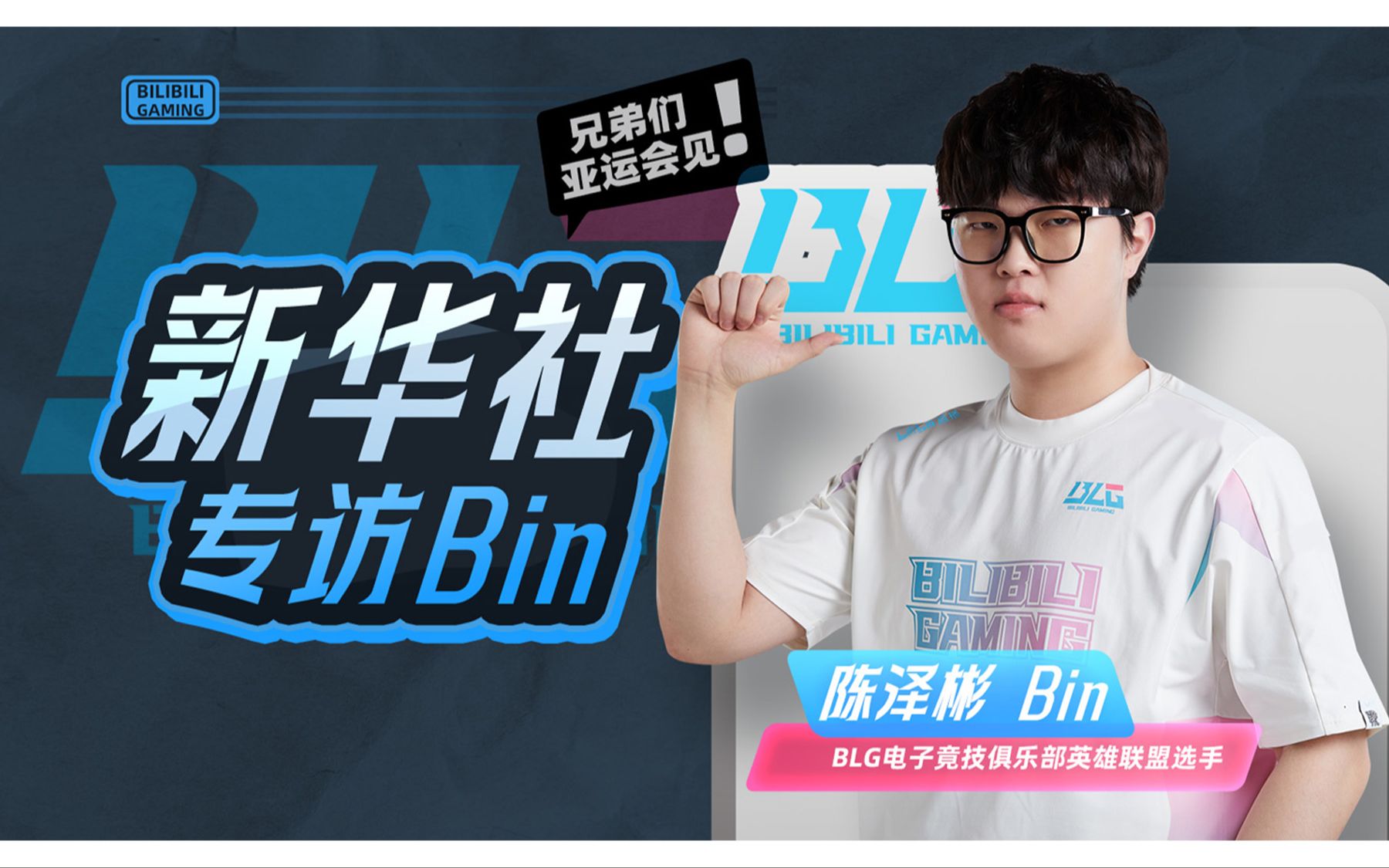 Bin:亚运会,我们要冠军!哔哩哔哩bilibili英雄联盟