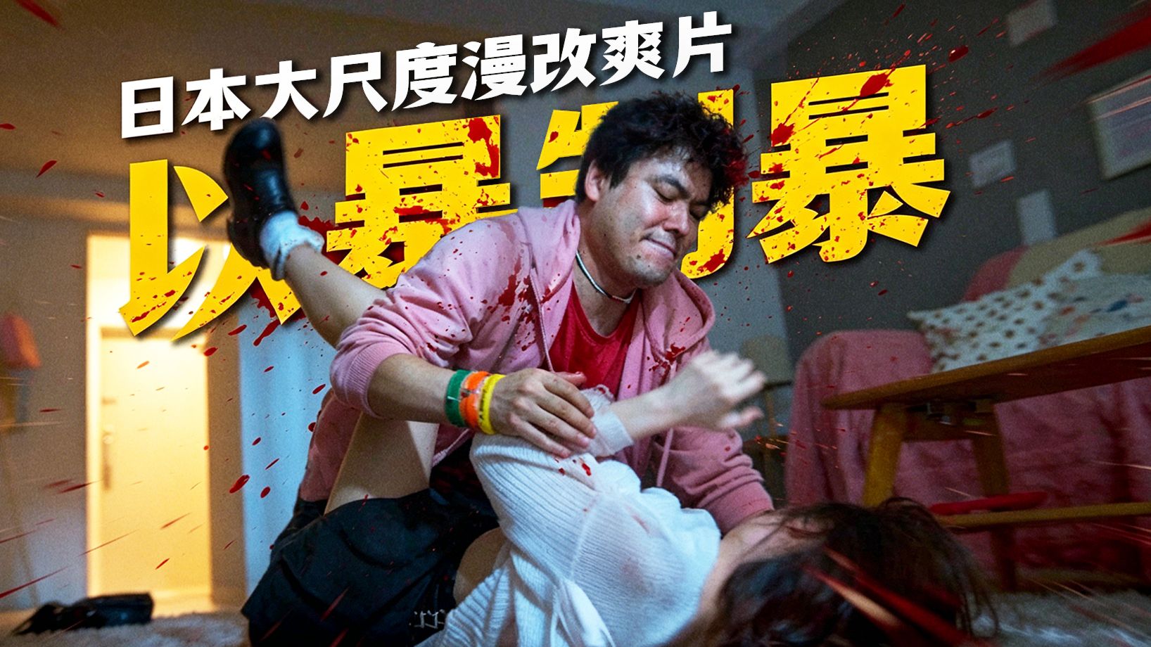 日本网红被榜一大哥侵害，母亲重金请人复仇！大尺度漫改日剧《外道之歌》