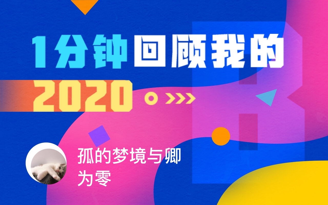 【年度报告】孤的梦境与卿为零的2020时光机哔哩哔哩 (゜゜)つロ 干杯~bilibili