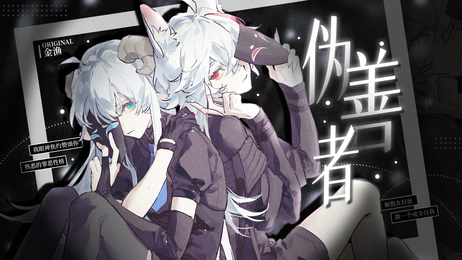 【双女】“虚伪的朋友比敌人更可怕。”「伪善者」