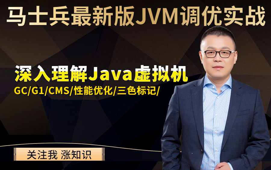 马士兵最新版JVM调优实战：深入理解Java虚拟机，从JVM&G1 GC的角度挑战面试中敢于提问的面试官！