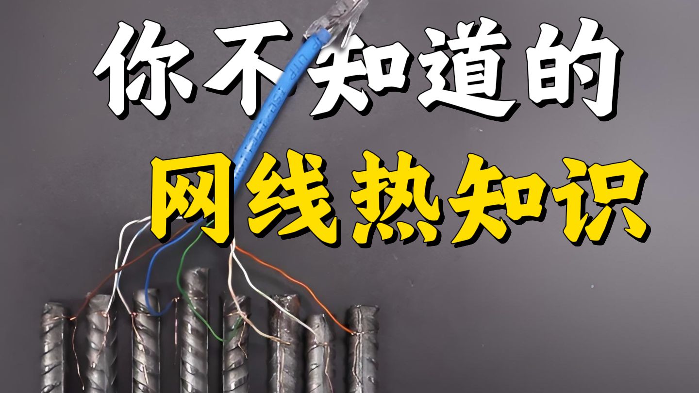 想要网速起飞，必须要知道的9个【网线】热知识！