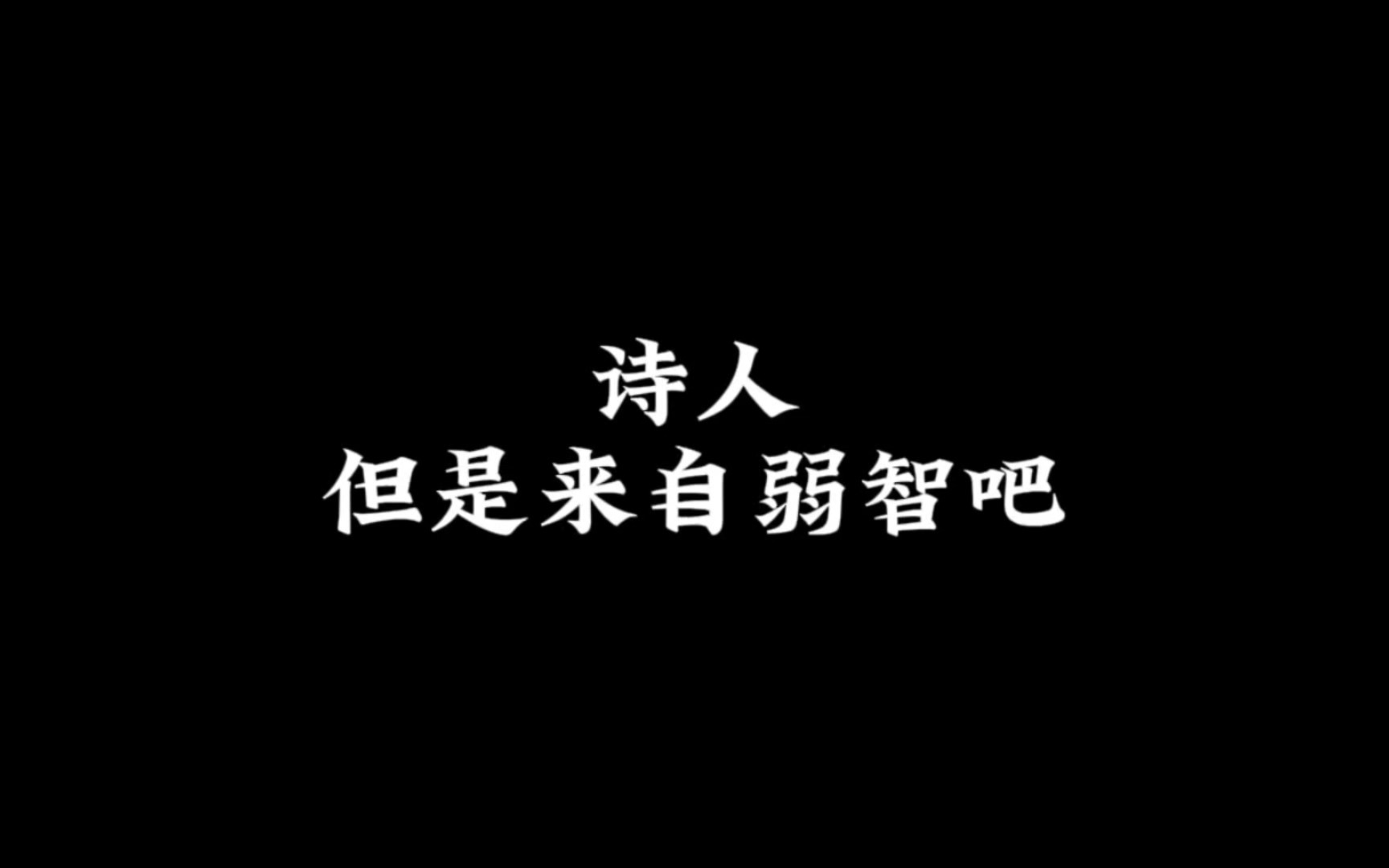 【弱智吧诗人】“垃圾桶，用来收集被人扔掉的诗”（第三期）