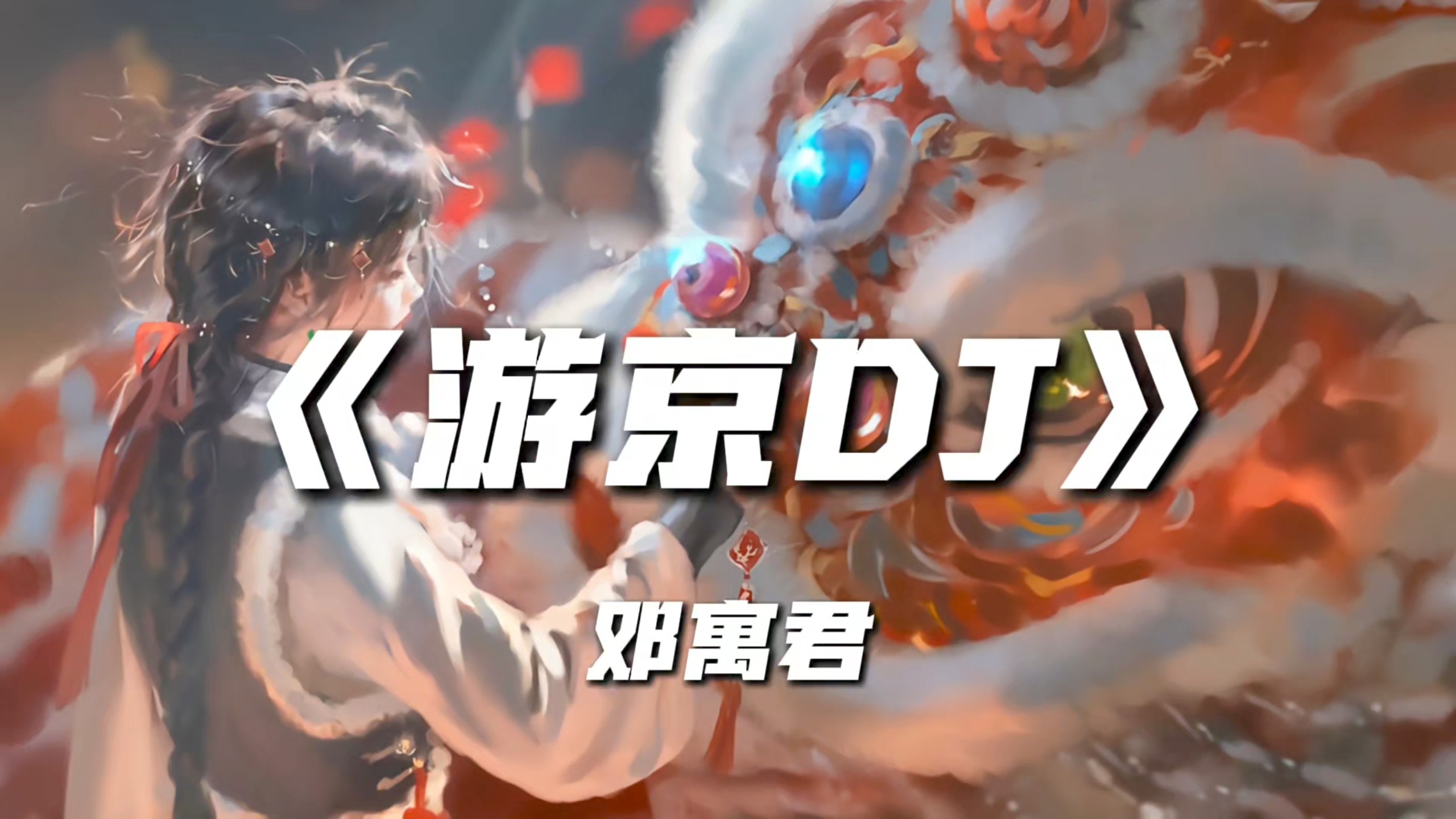 循环歌单｜【游京DJ】｜“悠悠的古城中 听美人奏琴声”