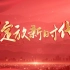 《绽放新时代》，致敬新时代的每一位中国女性！