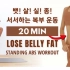 【MIZI】20分钟站立平坦腹部·低强度有氧燃脂·轻松瘦肚子