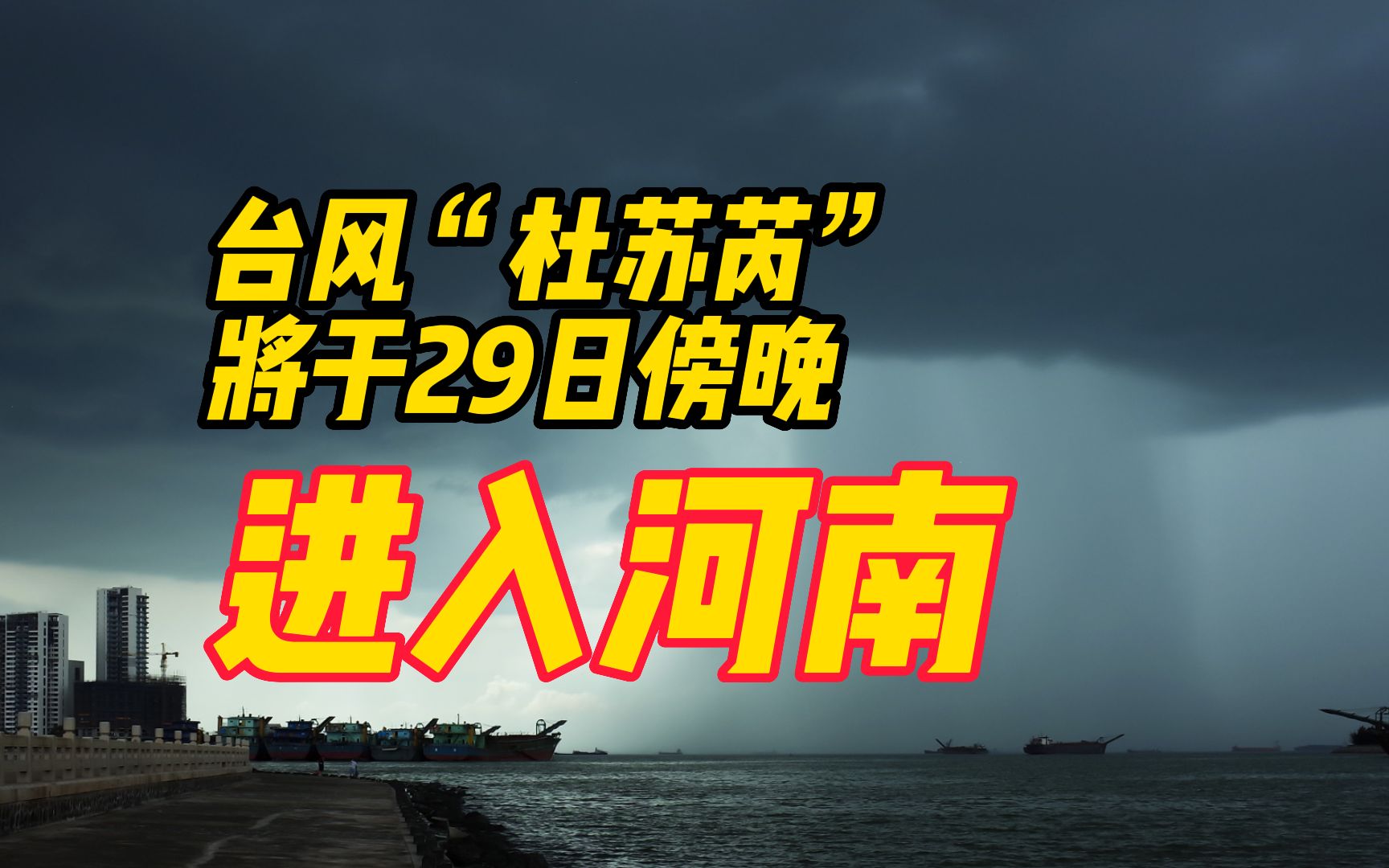 台风“杜苏芮”将于29日傍晚进入河南,气象专家分析台风对河南的影响哔哩哔哩bilibili